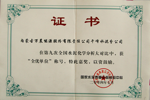 2004國家千峰水泥公司在第九次全國水泥化學分析大對比中，獲全優(yōu)單位