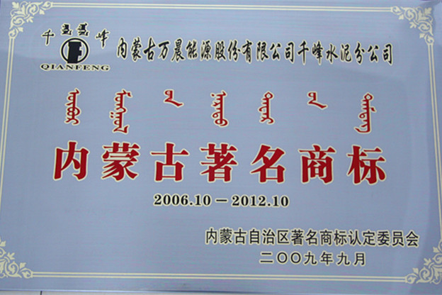 2006年內蒙古著名商標