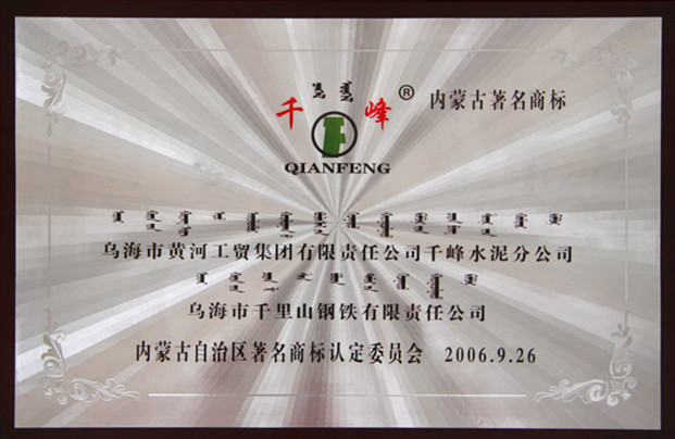 2006年內蒙古千峰水泥公司內蒙古著名商標