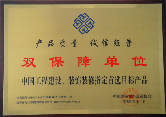 2004年中國工程建設、裝飾裝修雙保障單位